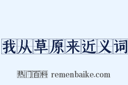 我从草原来近义词是什么意思的图片